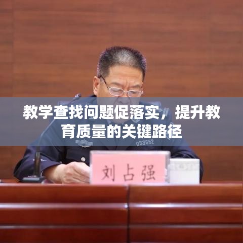 教学查找问题促落实,提升教育质量的关键路径