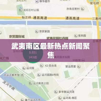 武夷南区最新热点新闻聚焦