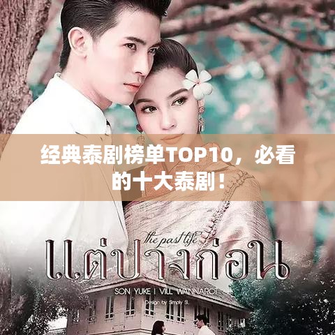 经典泰剧榜单TOP10,必看的十大泰剧!