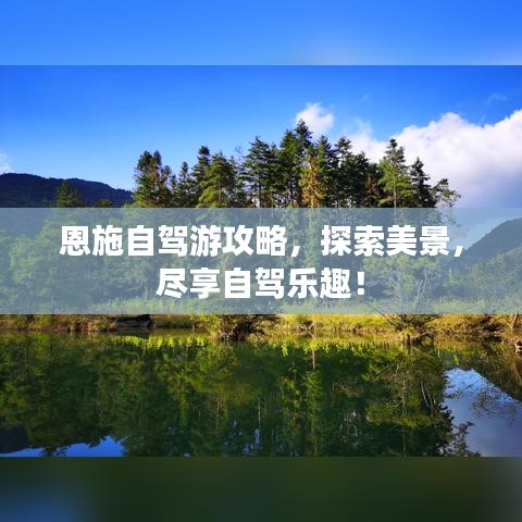 恩施自驾游攻略，探索美景，尽享自驾乐趣！