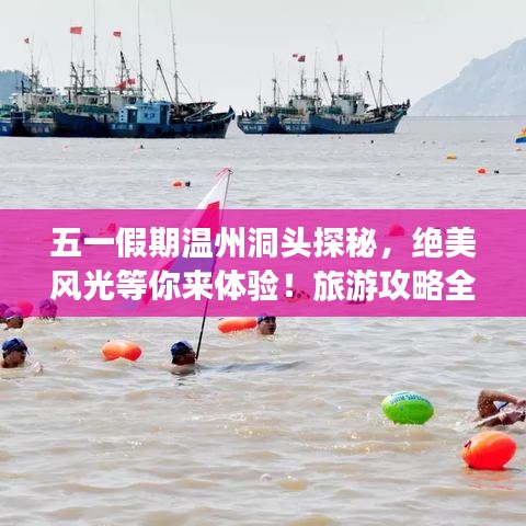 五一假期温州洞头探秘,绝美风光等你来体验!旅游攻略全攻略!