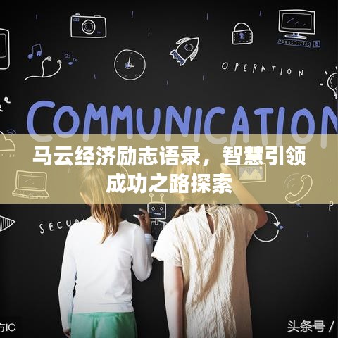 马云经济励志语录，智慧引领成功之路探索