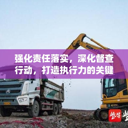 强化责任落实，深化督查行动，打造执行力的关键所在