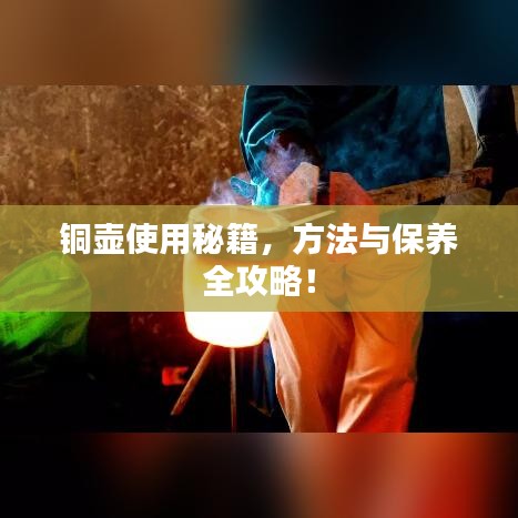 铜壶使用秘籍，方法与保养全攻略！