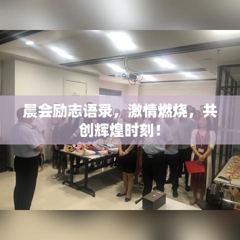 晨会励志语录,激情燃烧,共创辉煌时刻!