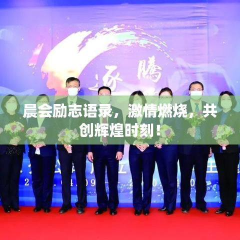 晨会励志语录,激情燃烧,共创辉煌时刻!