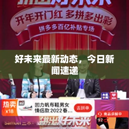 好未来最新动态,今日新闻速递