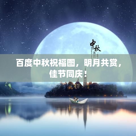 百度中秋祝福图,明月共赏,佳节同庆!