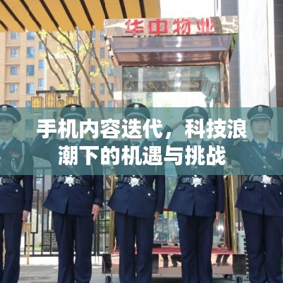 手机内容迭代,科技浪潮下的机遇与挑战