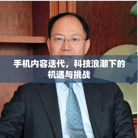 手机内容迭代，科技浪潮下的机遇与挑战