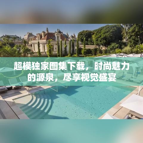 超模独家图集下载，时尚魅力的源泉，尽享视觉盛宴