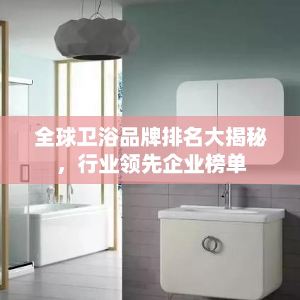 全球卫浴品牌排名大揭秘，行业领先企业榜单