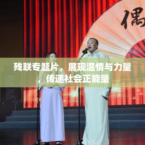 残联专题片，展现温情与力量，传递社会正能量