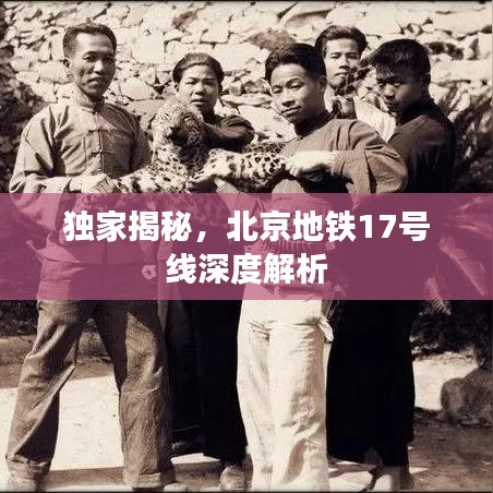 独家揭秘，北京地铁17号线深度解析