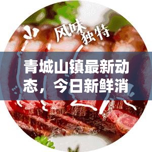 青城山镇最新动态，今日新鲜消息揭秘