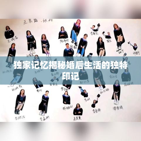 独家记忆揭秘婚后生活的独特印记