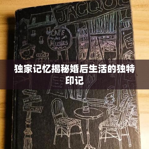 独家记忆揭秘婚后生活的独特印记