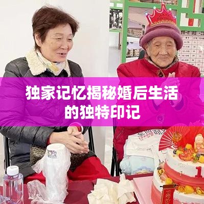 独家记忆揭秘婚后生活的独特印记