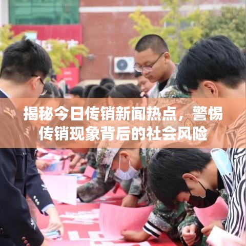 揭秘今日传销新闻热点,警惕传销现象背后的社会风险