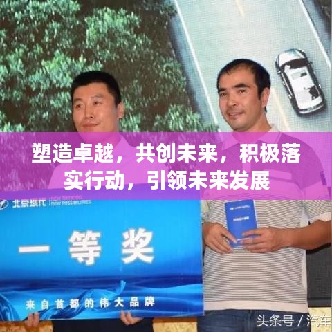 塑造卓越，共创未来，积极落实行动，引领未来发展