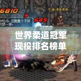 世界柔道冠军现役排名榜单，谁领风骚？