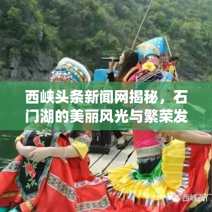 西峡头条新闻网揭秘,石门湖的美丽风光与繁荣发展