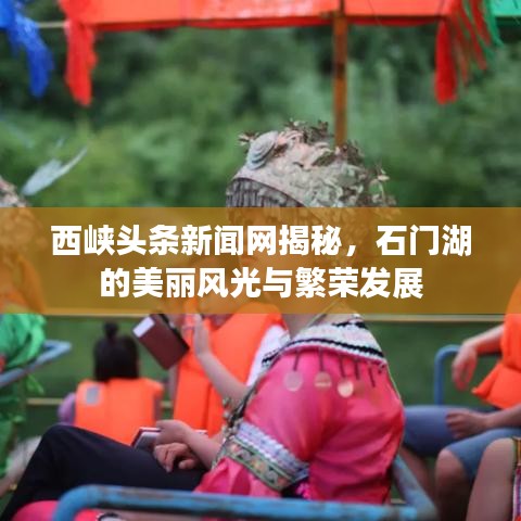 西峡头条新闻网揭秘,石门湖的美丽风光与繁荣发展