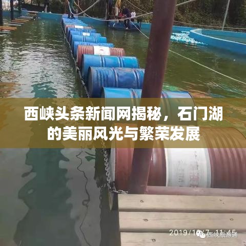 西峡头条新闻网揭秘,石门湖的美丽风光与繁荣发展