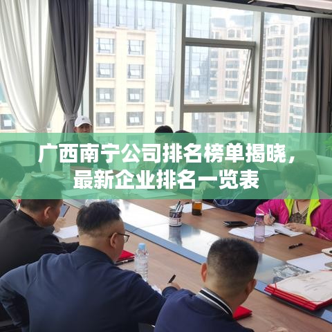 广西南宁公司排名榜单揭晓,最新企业排名一览表