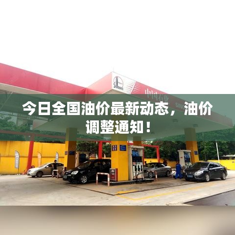 今日全国油价最新动态，油价调整通知！