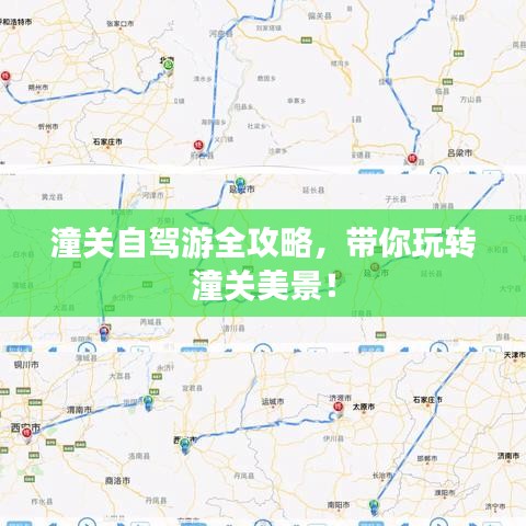 潼关自驾游全攻略，带你玩转潼关美景！