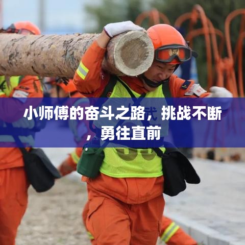 小师傅的奋斗之路，挑战不断，勇往直前