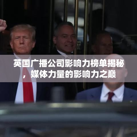 英国广播公司影响力榜单揭秘，媒体力量的影响力之巅