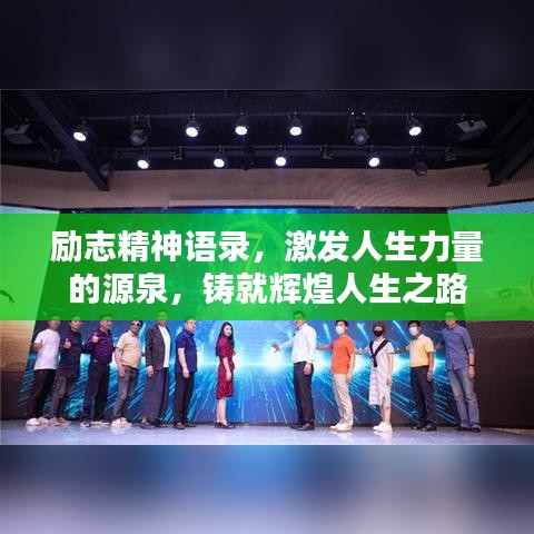 励志精神语录,激发人生力量的源泉,铸就辉煌人生之路