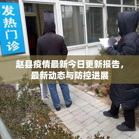 赵县疫情最新今日更新报告，最新动态与防控进展