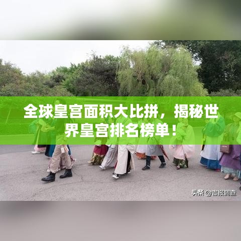 全球皇宫面积大比拼,揭秘世界皇宫排名榜单!