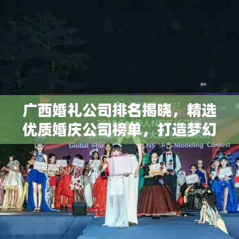 广西婚礼公司排名揭晓，精选优质婚庆公司榜单，打造梦幻婚礼首选！