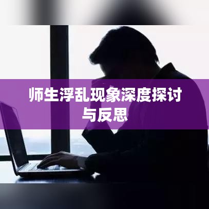 师生浮乱现象深度探讨与反思