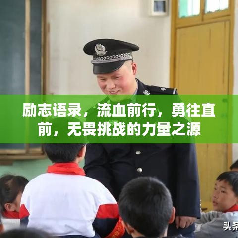 励志语录，流血前行，勇往直前，无畏挑战的力量之源