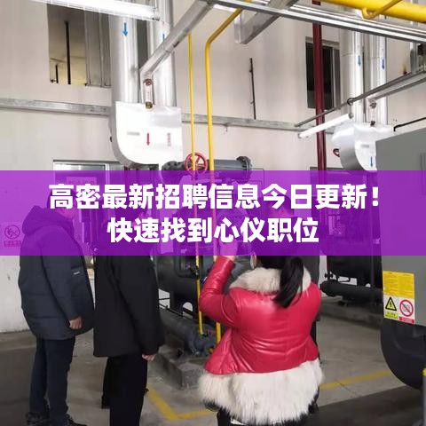 高密最新招聘信息今日更新！快速找到心仪职位