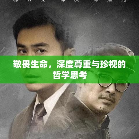 敬畏生命，深度尊重与珍视的哲学思考