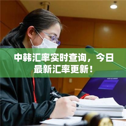 中韩汇率实时查询,今日最新汇率更新!