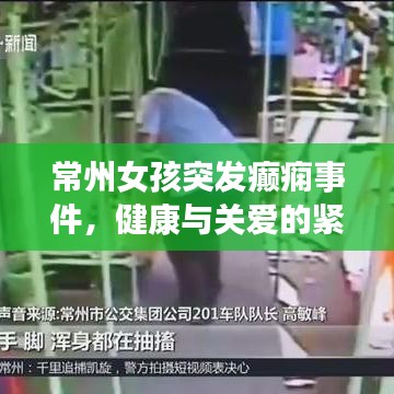 常州女孩突发癫痫事件，健康与关爱的紧急警醒
