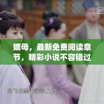 嫡母，最新免费阅读章节，精彩小说不容错过！