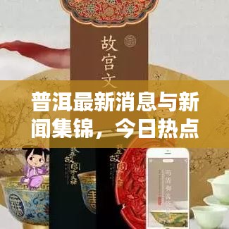 普洱最新消息与新闻集锦,今日热点不容错过