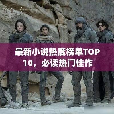最新小说热度榜单TOP10，必读热门佳作