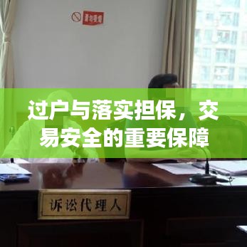 过户与落实担保，交易安全的重要保障环节