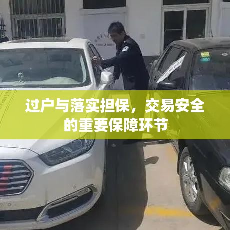 过户与落实担保,交易安全的重要保障环节