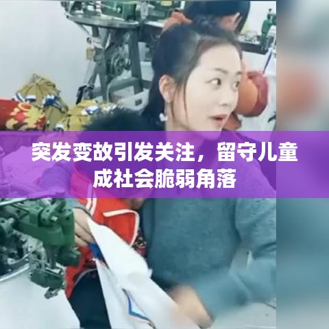 突发变故引发关注，留守儿童成社会脆弱角落