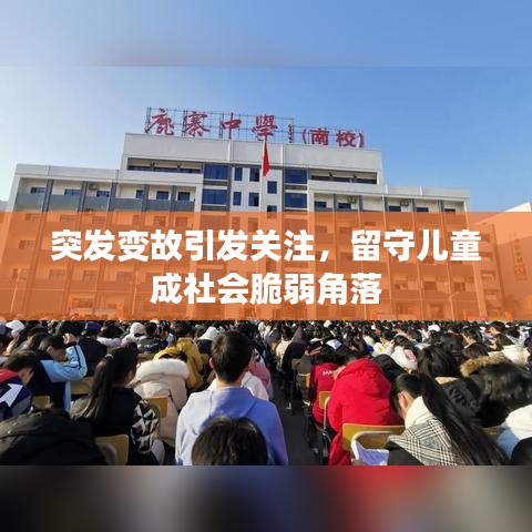 突发变故引发关注,留守儿童成社会脆弱角落